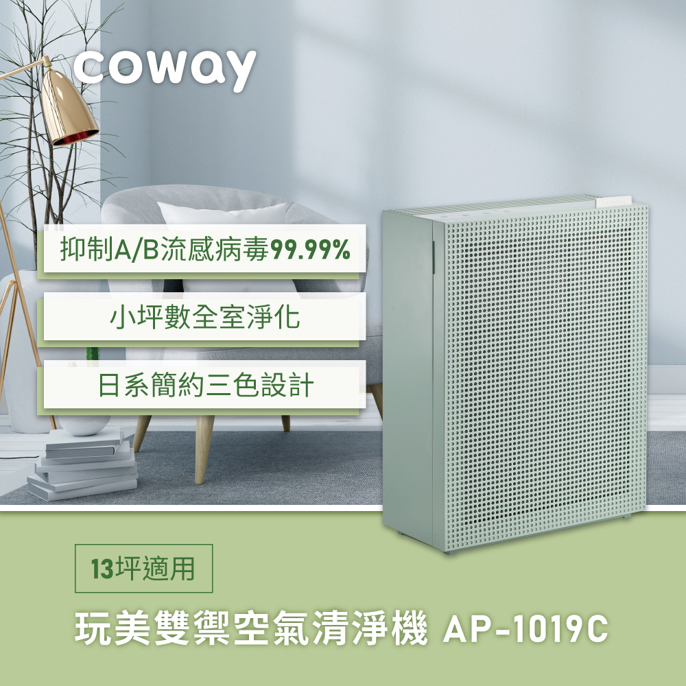 錢魚專屬推薦｜Coway綠淨力玩美雙禦空氣清淨機｜AP-1019C(沉靜綠