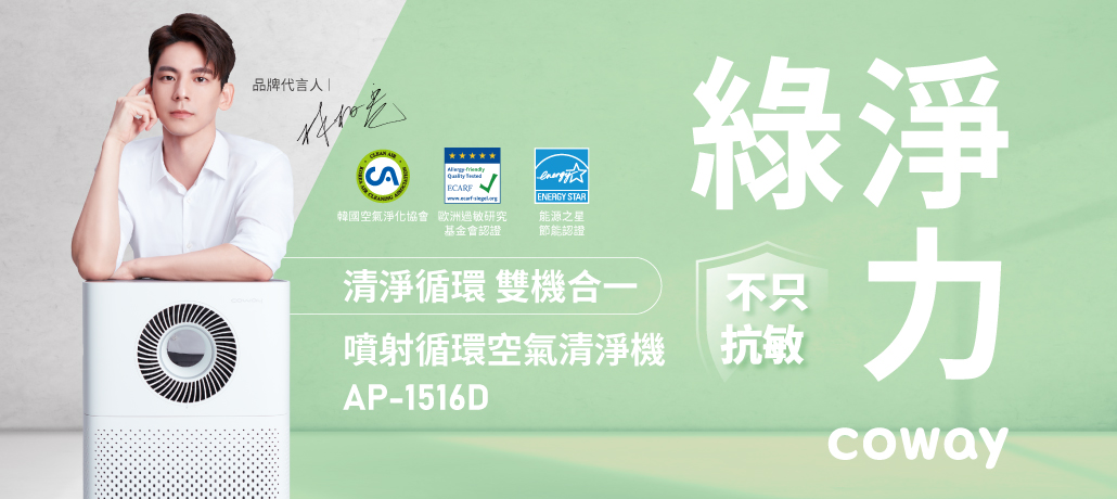 空氣清淨機 線上購物 Coway總代理 格威股份有限公司 全球最大的居家淨水器品牌