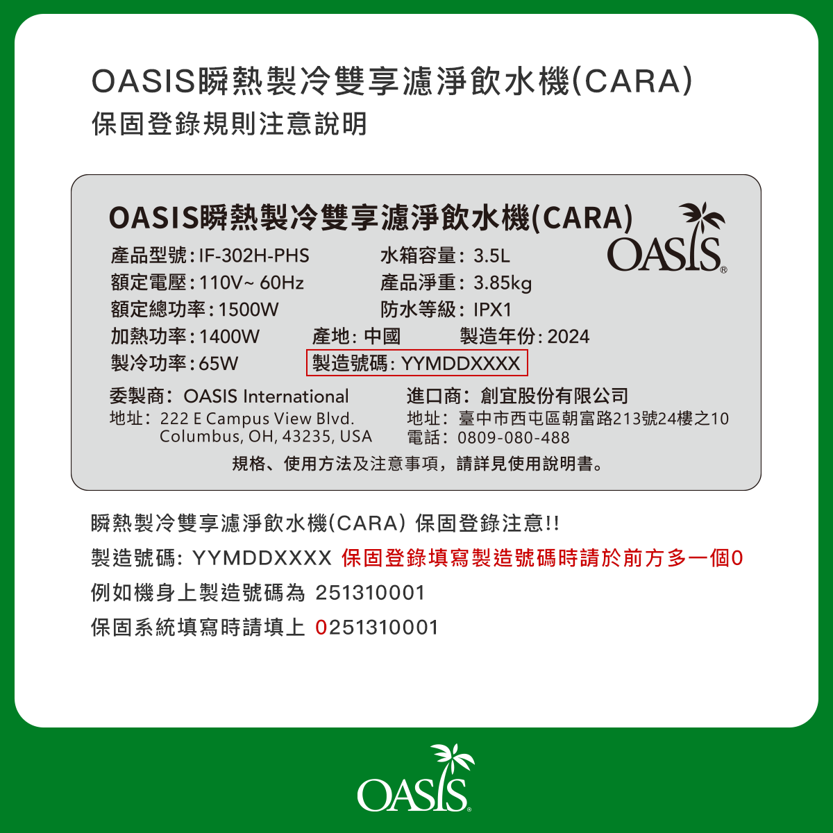 OASIS 瞬熱製冷雙享濾淨飲水機 雙享Bar (CARA) 保固登錄規則說明