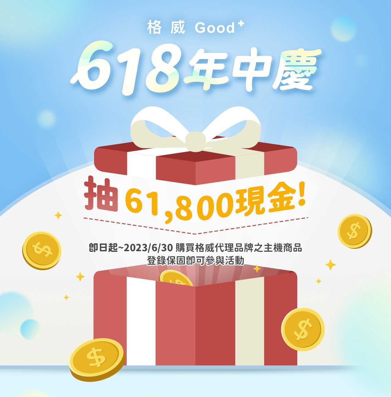 618年中慶 全館下單抽現金$61800！！！