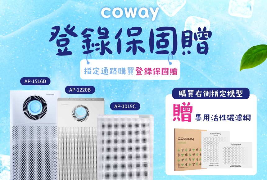 Coway 2025Q3登錄保固贈好禮