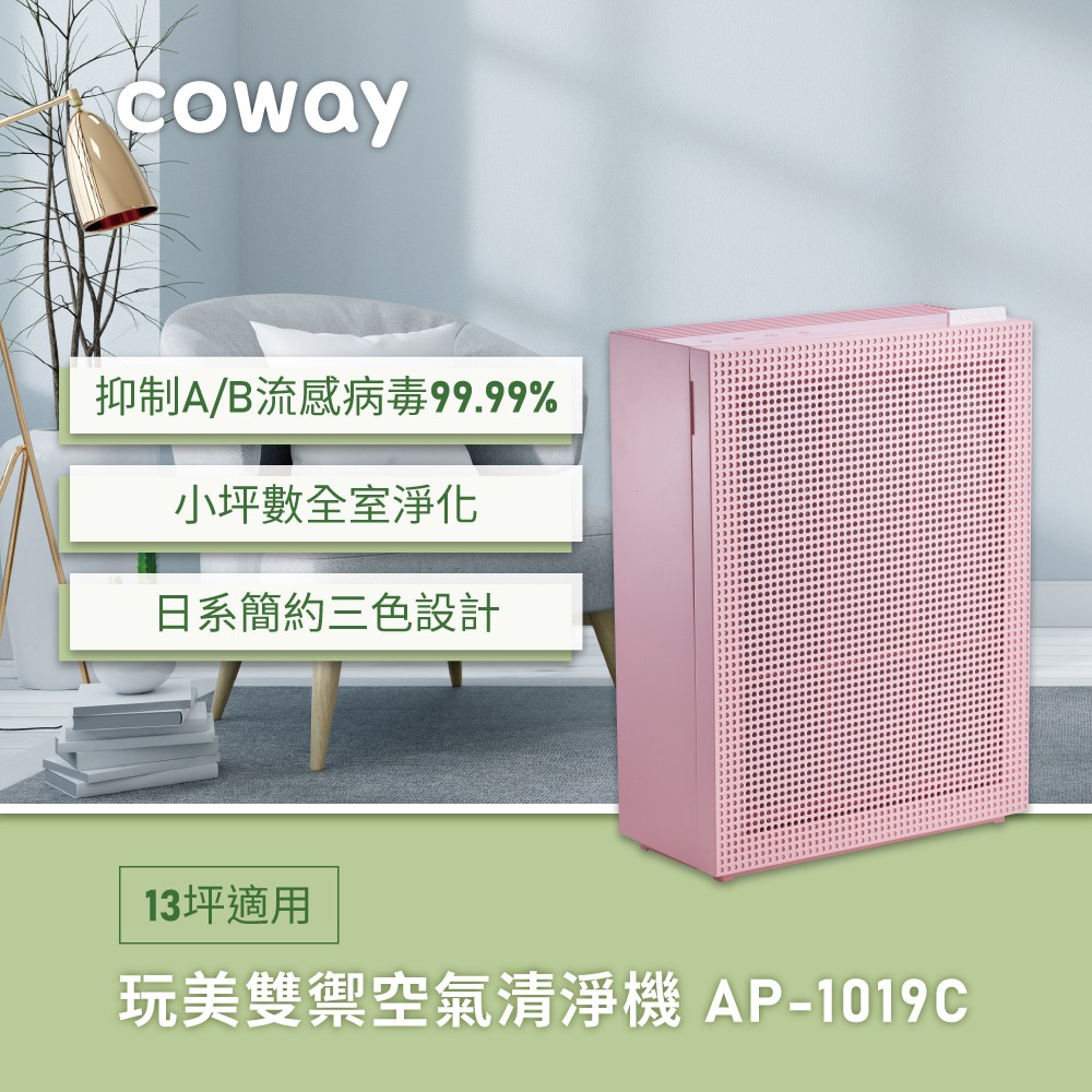 送兩年份濾網組｜Coway綠淨力玩美雙禦空氣清淨機｜AP-1019C(芍藥粉)