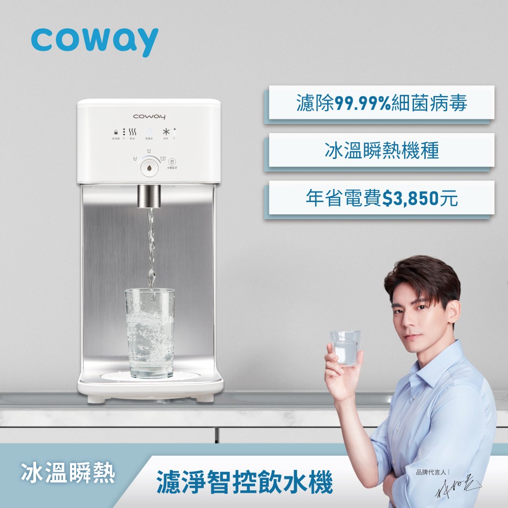 【免費到府安裝】220V｜Coway濾淨智控飲水機 冰溫瞬熱桌上型｜CHP-241N