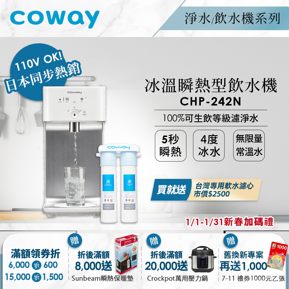 【免費到府安裝】110V｜Coway濾淨智控飲水機 冰溫瞬熱桌上型｜CHP-242N