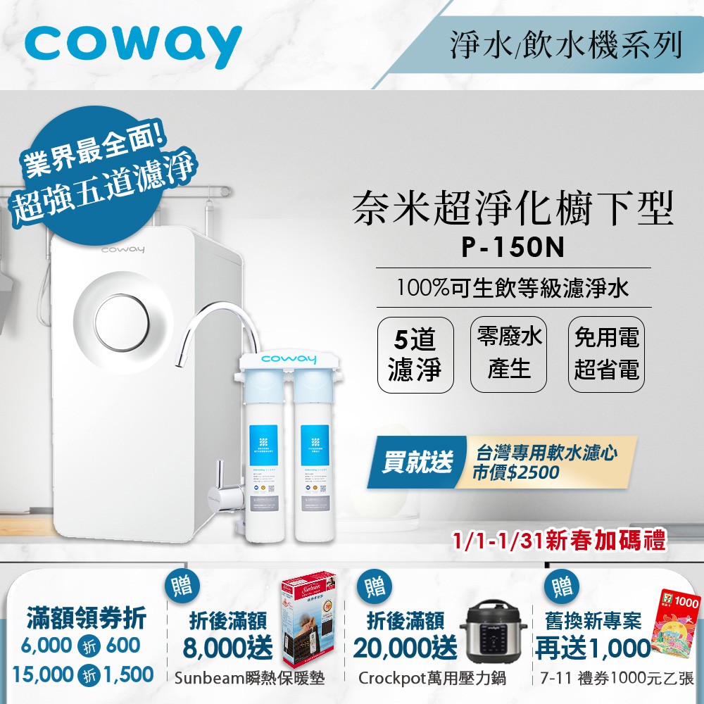 業界最全面五道濾心過濾｜Coway奈米高效淨水器｜ P-150N