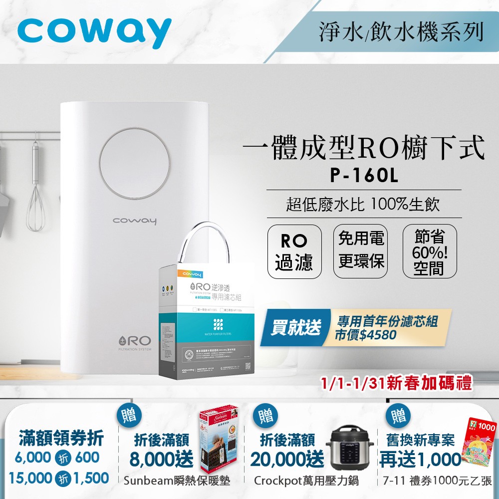 【免費到府安裝】一年份濾芯組｜CowayRO淨水器一體成型櫥下式｜P-160L