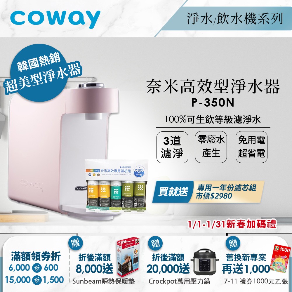 送一年份濾芯組｜Coway奈米高效淨水器｜ P-350N (粉)