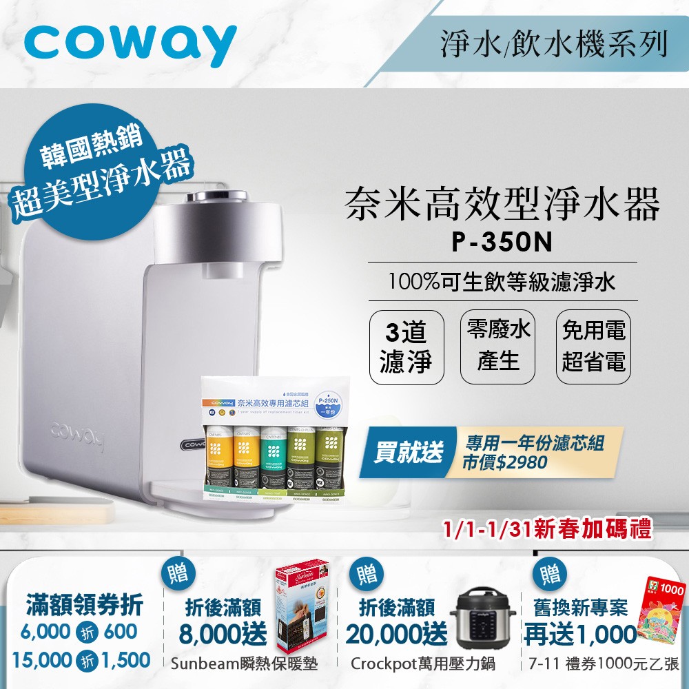 送一年份濾芯組｜Coway奈米高效淨水器｜ P-350N (銀)